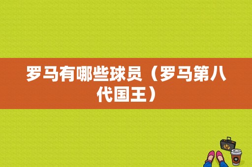罗马有哪些球员（罗马第八代国王）