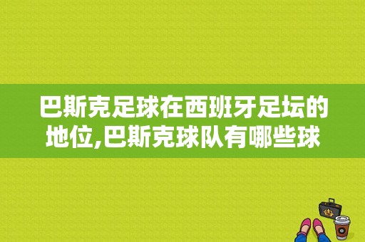 巴斯克足球在西班牙足坛的地位,巴斯克球队有哪些球星