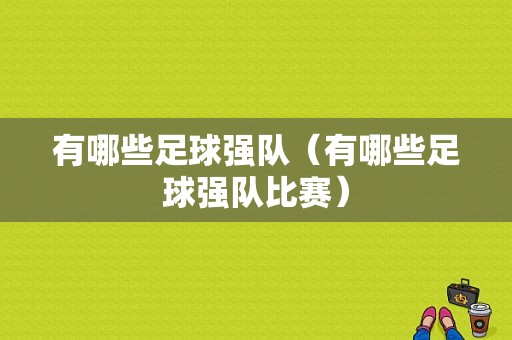 有哪些足球强队（有哪些足球强队比赛）