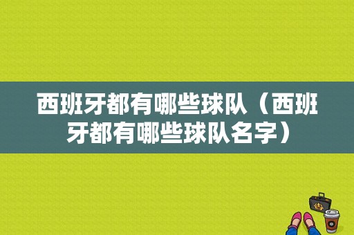 西班牙都有哪些球队（西班牙都有哪些球队名字）