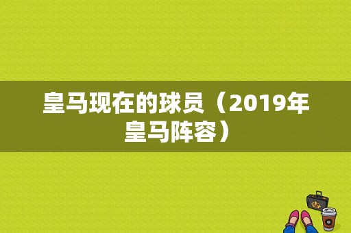 皇马现在的球员（2019年皇马阵容）