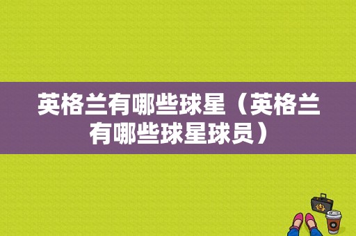 英格兰有哪些球星（英格兰有哪些球星球员）