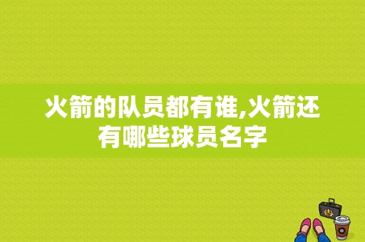 火箭的队员都有谁,火箭还有哪些球员名字