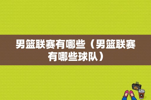 男篮联赛有哪些（男篮联赛有哪些球队）