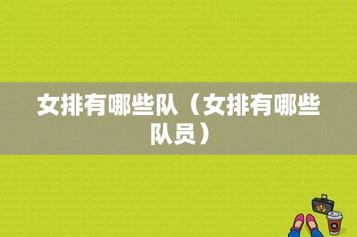 女排有哪些队（女排有哪些队员）