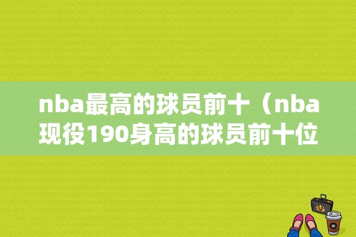nba最高的球员前十（nba现役190身高的球员前十位）