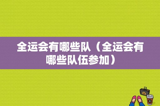 全运会有哪些队（全运会有哪些队伍参加）