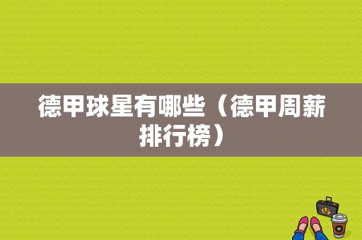 德甲球星有哪些（德甲周薪排行榜）