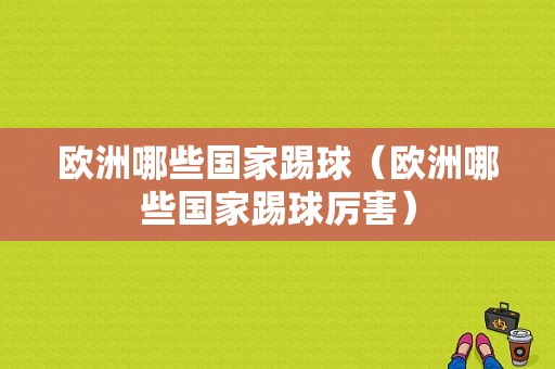 欧洲哪些国家踢球（欧洲哪些国家踢球厉害）