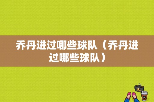 乔丹进过哪些球队（乔丹进过哪些球队）