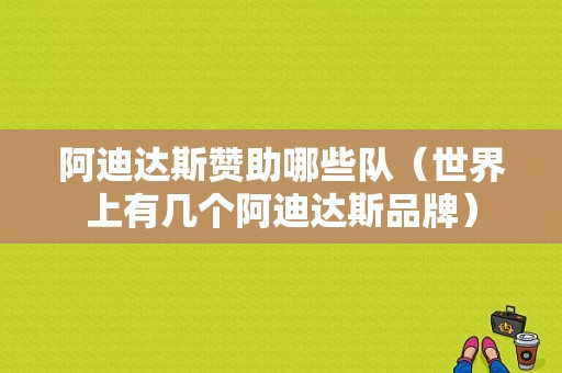 阿迪达斯赞助哪些队（世界上有几个阿迪达斯品牌）
