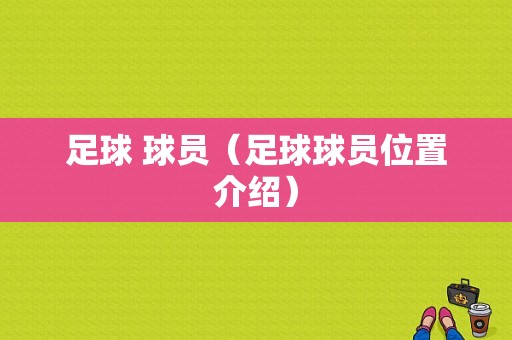 足球 球员（足球球员位置介绍）
