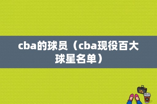 cba的球员（cba现役百大球星名单）