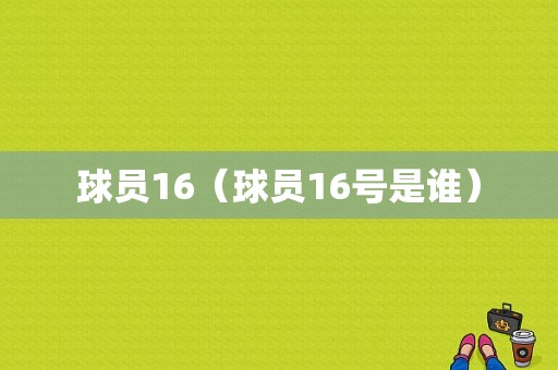 球员16（球员16号是谁）