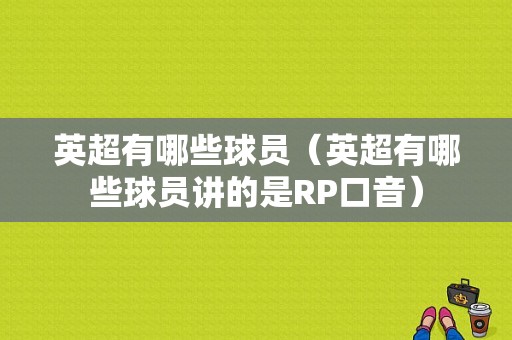 英超有哪些球员（英超有哪些球员讲的是RP口音）