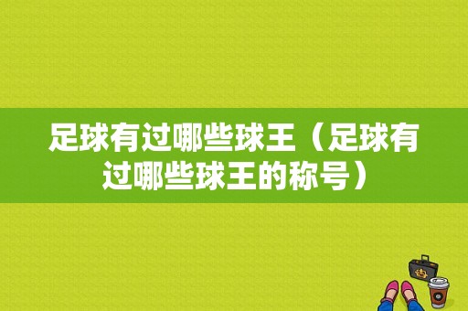 足球有过哪些球王（足球有过哪些球王的称号）