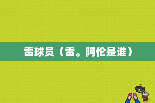 雷球员（雷。阿伦是谁）