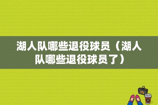 湖人队哪些退役球员（湖人队哪些退役球员了）