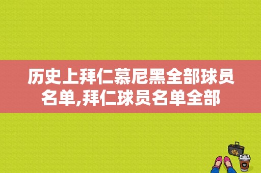 历史上拜仁慕尼黑全部球员名单,拜仁球员名单全部