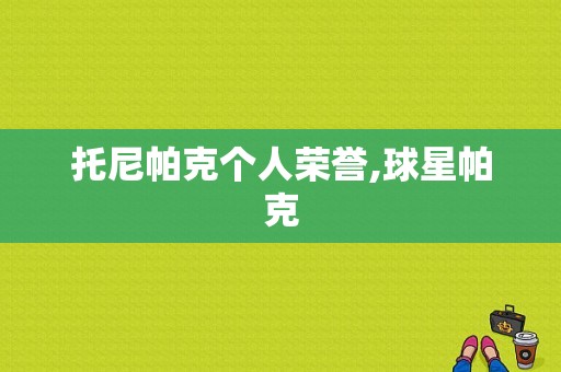 托尼帕克个人荣誉,球星帕克