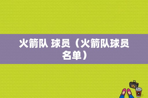 火箭队 球员（火箭队球员名单）