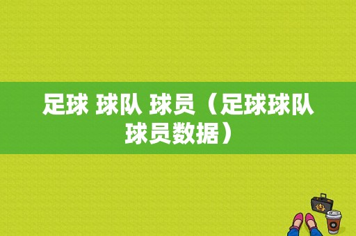 足球 球队 球员（足球球队球员数据）