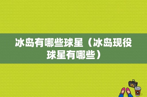 冰岛有哪些球星（冰岛现役球星有哪些）