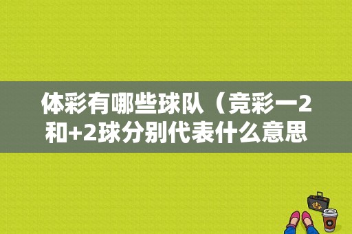 体彩有哪些球队（竞彩一2和+2球分别代表什么意思）