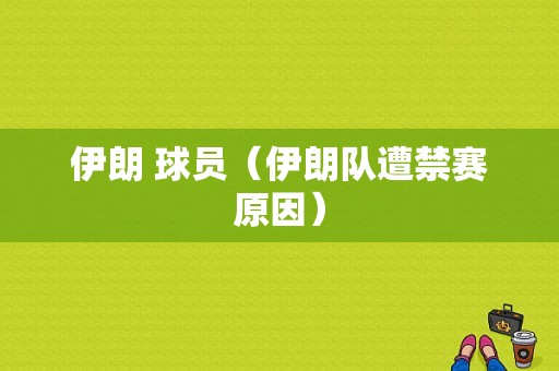伊朗 球员（伊朗队遭禁赛原因）