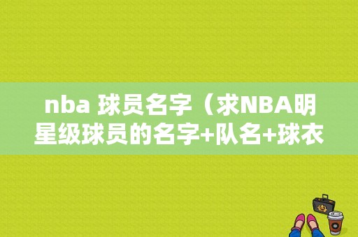 nba 球员名字（求NBA明星级球员的名字+队名+球衣号码）
