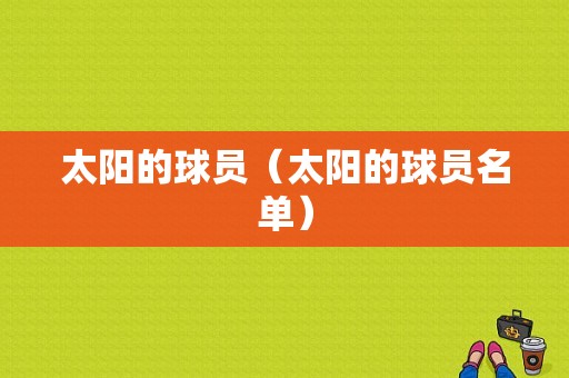 太阳的球员（太阳的球员名单）