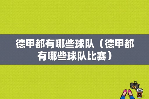 德甲都有哪些球队（德甲都有哪些球队比赛）