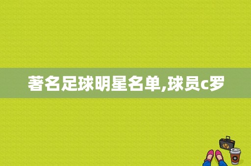 著名足球明星名单,球员c罗