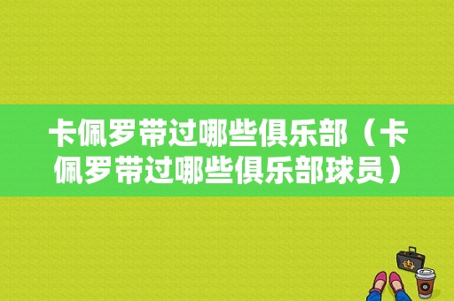 卡佩罗带过哪些俱乐部（卡佩罗带过哪些俱乐部球员）