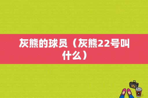 灰熊的球员（灰熊22号叫什么）