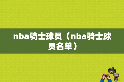 nba骑士球员（nba骑士球员名单）