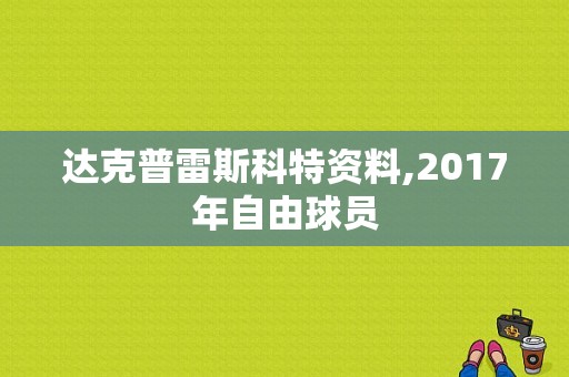 达克普雷斯科特资料,2017年自由球员