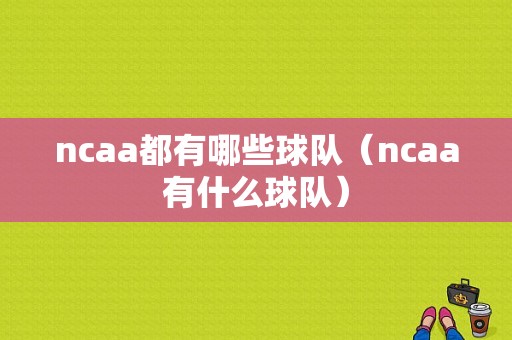 ncaa都有哪些球队（ncaa有什么球队）