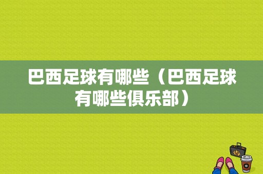 巴西足球有哪些（巴西足球有哪些俱乐部）