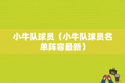小牛队球员（小牛队球员名单阵容最新）