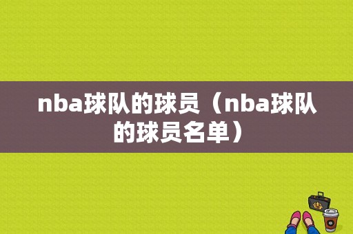 nba球队的球员（nba球队的球员名单）