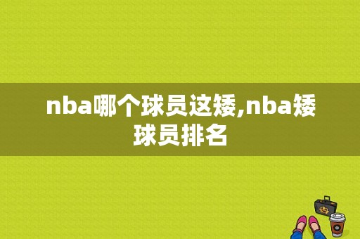 nba哪个球员这矮,nba矮球员排名