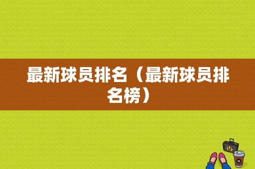 最新球员排名（最新球员排名榜）