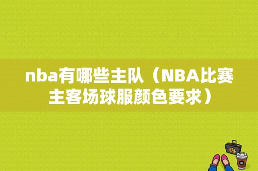 nba有哪些主队（NBA比赛主客场球服颜色要求）