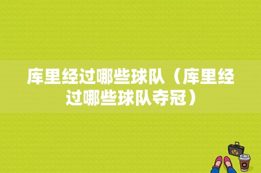 库里经过哪些球队（库里经过哪些球队夺冠）