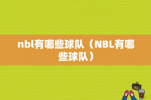 nbl有哪些球队（NBL有哪些球队）