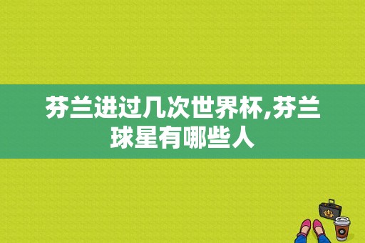 芬兰进过几次世界杯,芬兰球星有哪些人