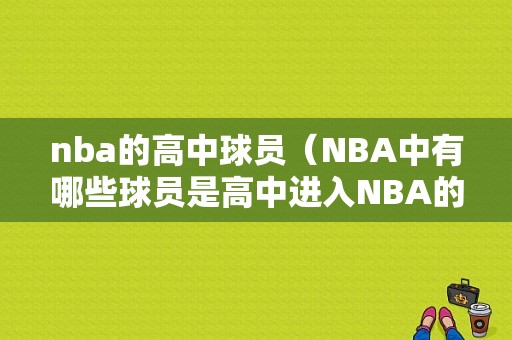 nba的高中球员（NBA中有哪些球员是高中进入NBA的）