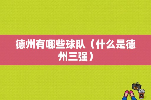 德州有哪些球队（什么是德州三强）