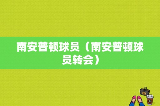 南安普顿球员（南安普顿球员转会）